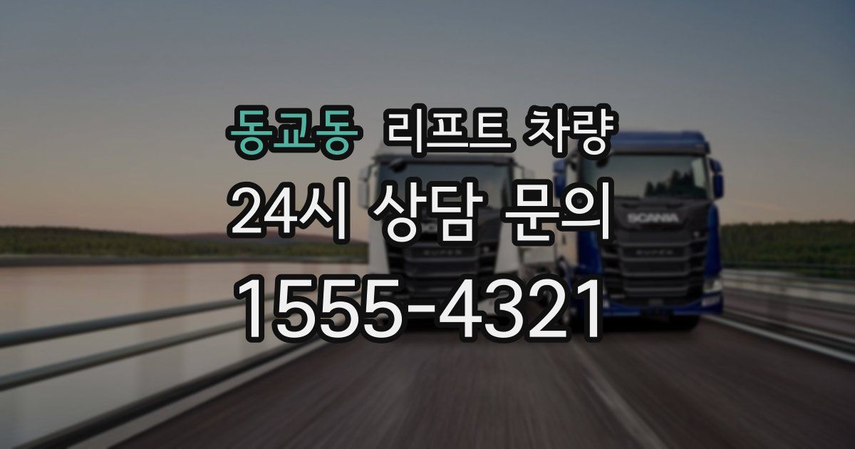 동교동 리프트 차량