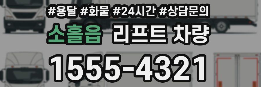 소흘읍 리프트 차량