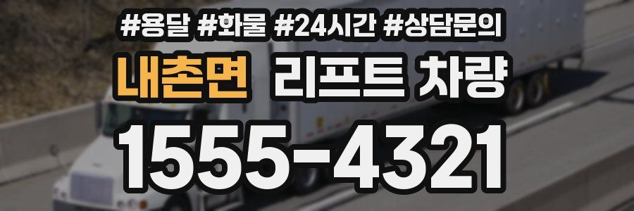 내촌면 리프트 차량