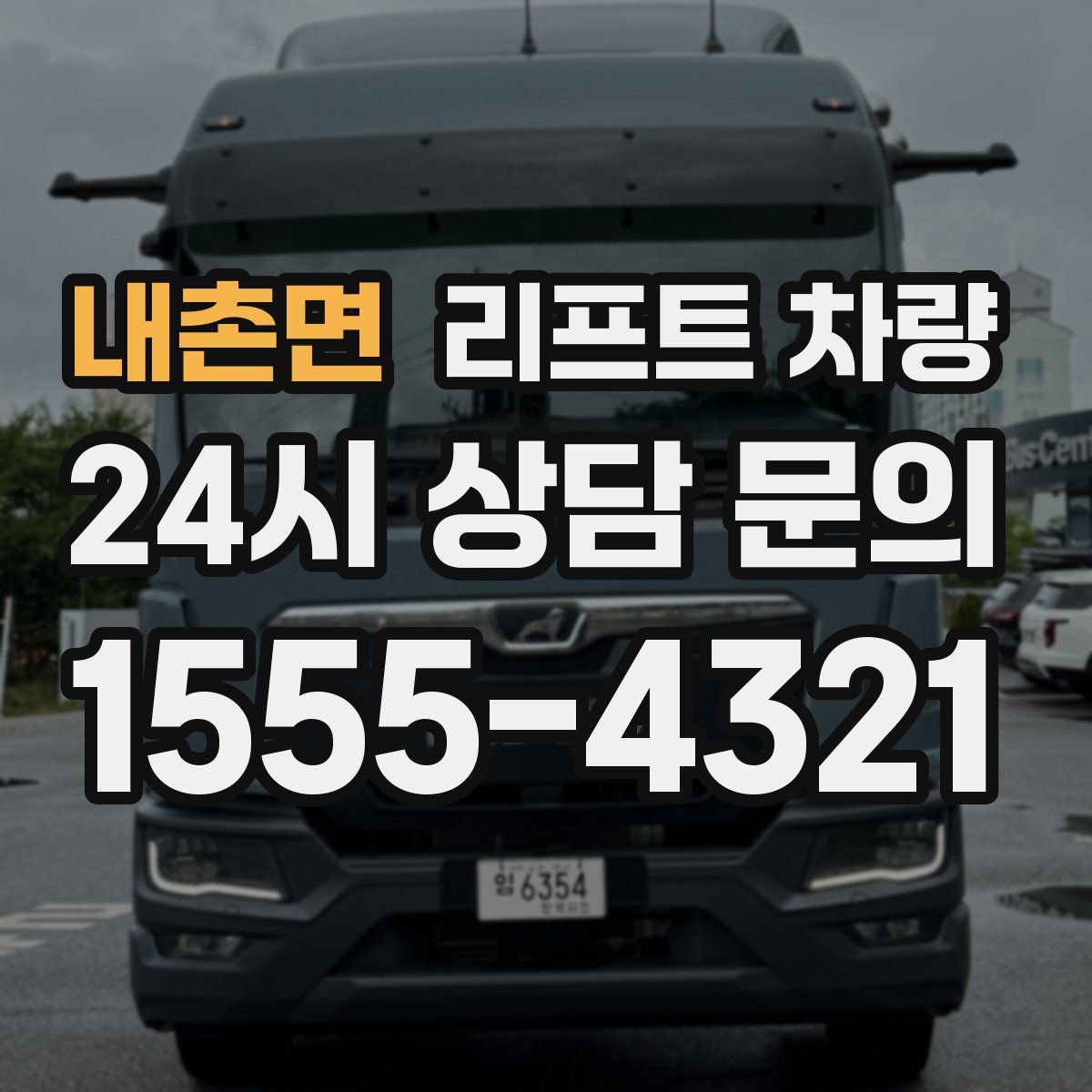 내촌면 리프트 차량