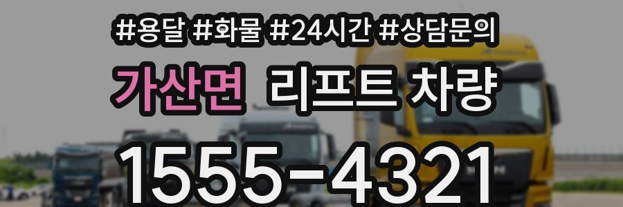 가산면 리프트 차량