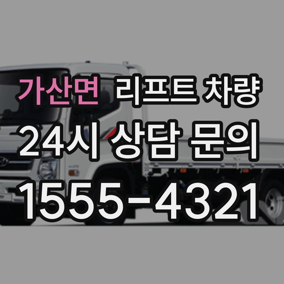 가산면 리프트 차량