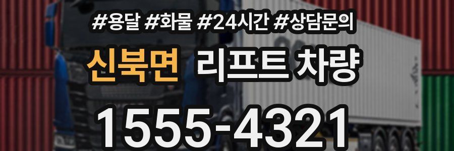 신북면 리프트 차량