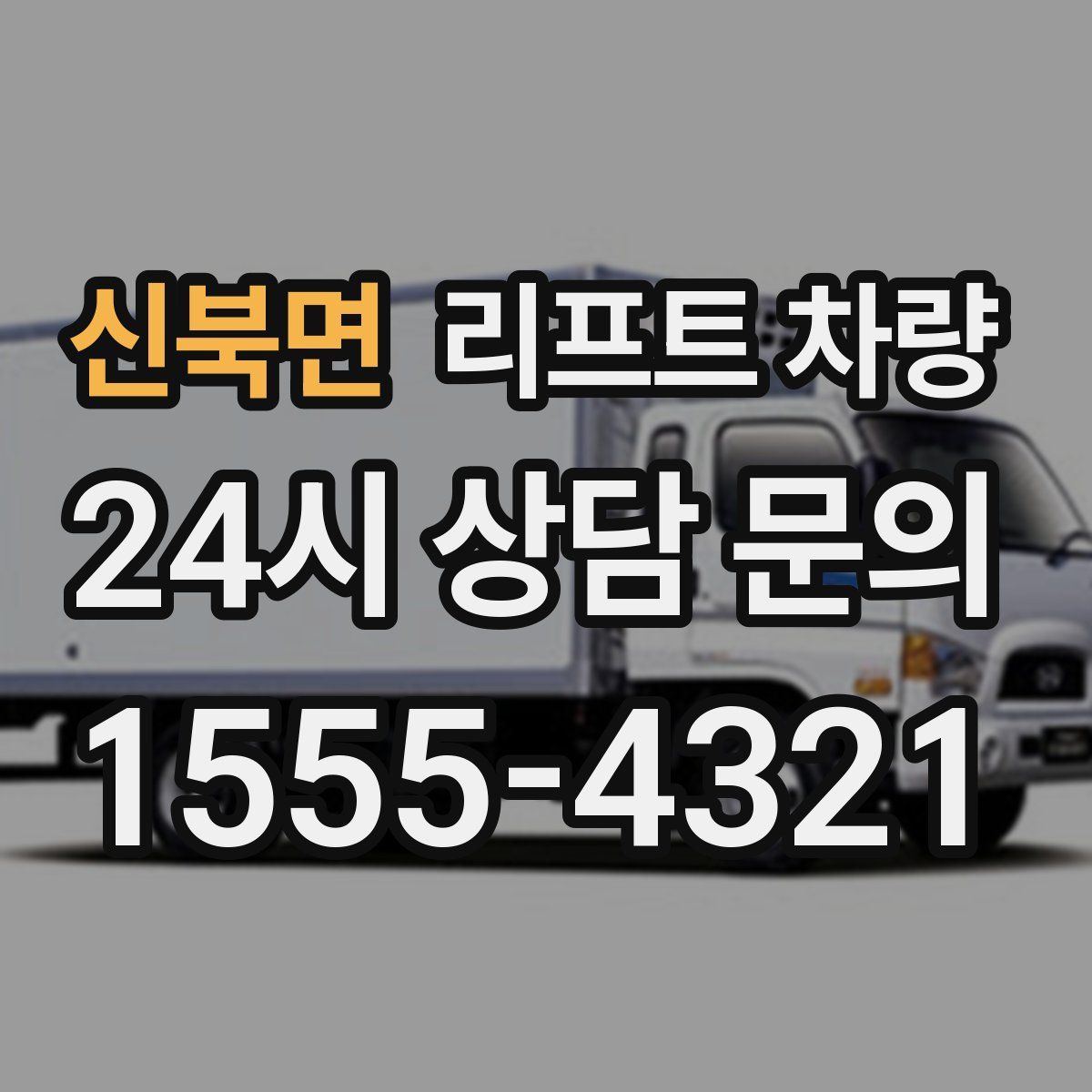 신북면 리프트 차량