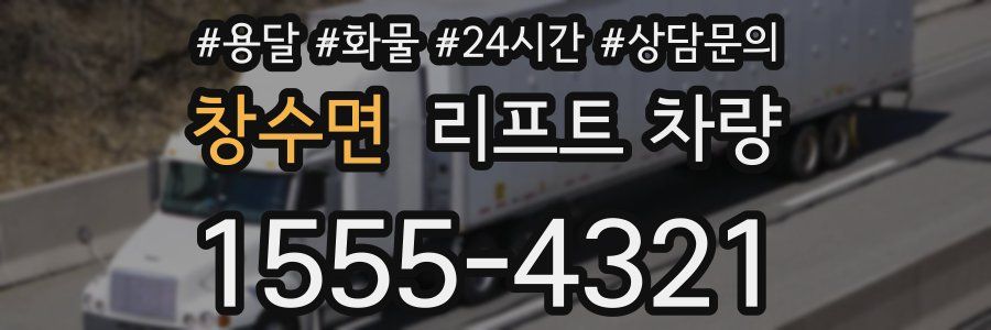 창수면 리프트 차량
