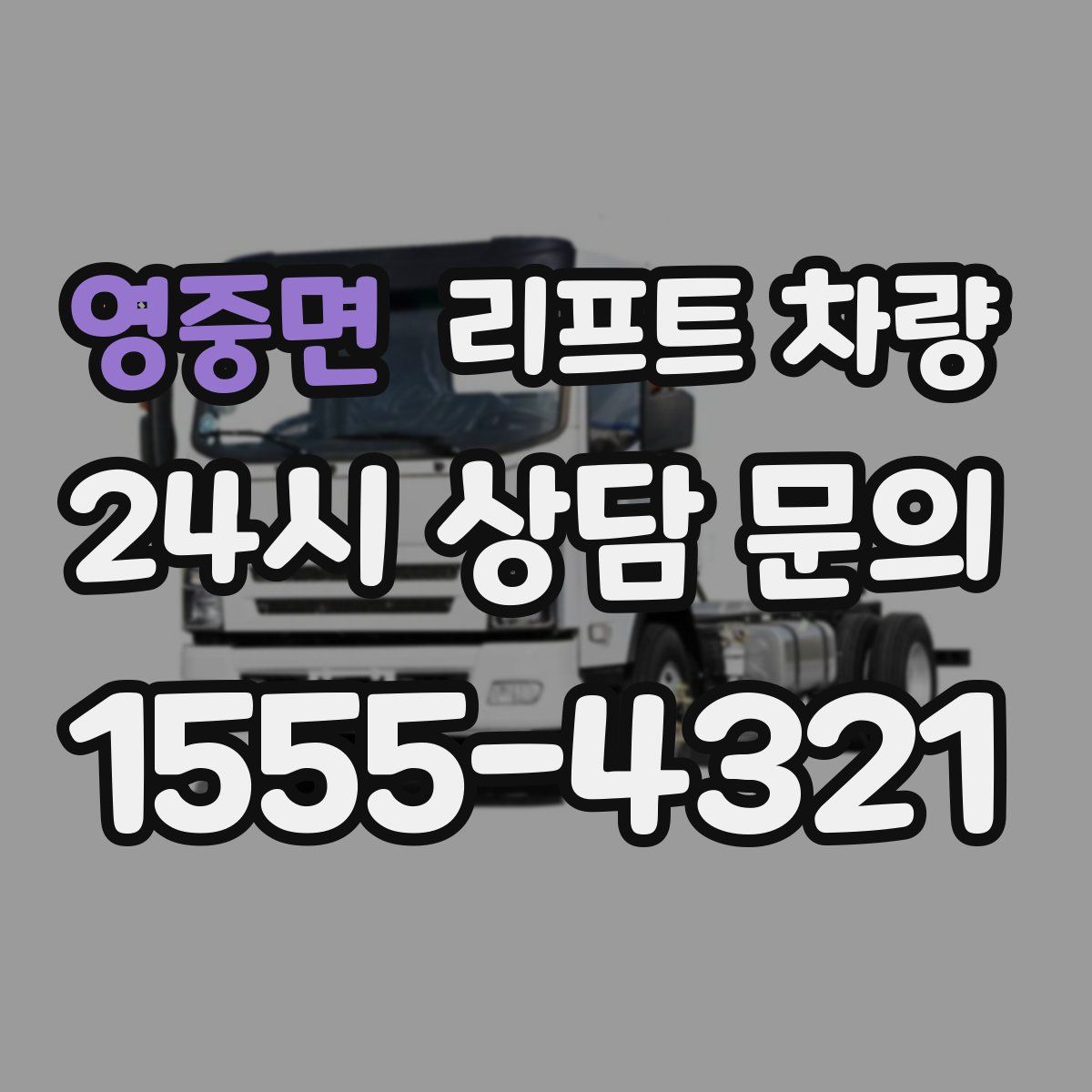 영중면 리프트 차량