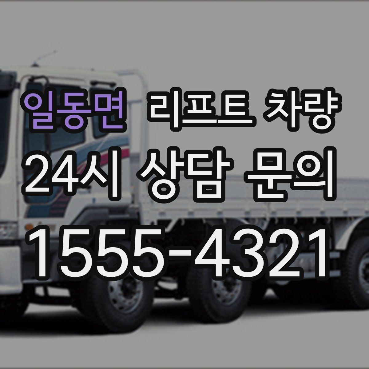 일동면 리프트 차량