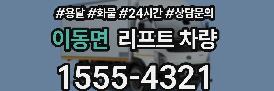 이동면 리프트 차량