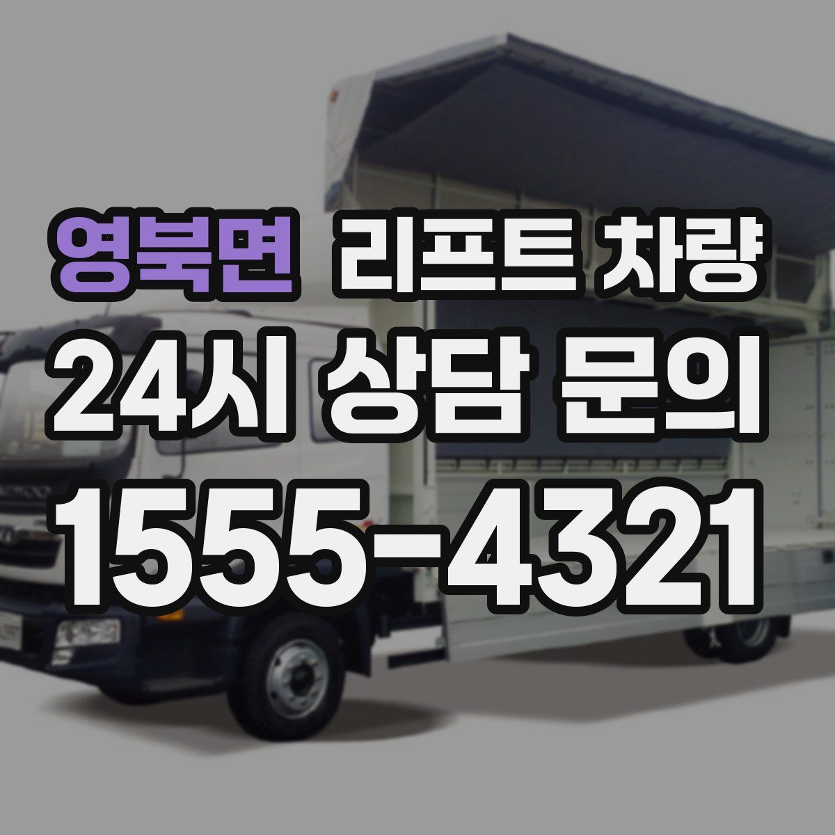 영북면 리프트 차량