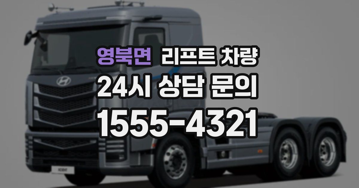 영북면 리프트 차량