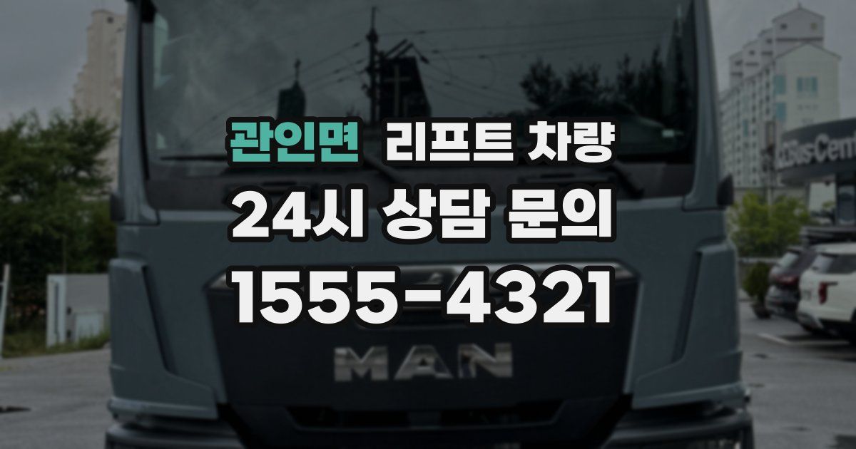 관인면 리프트 차량