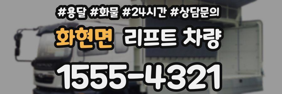화현면 리프트 차량