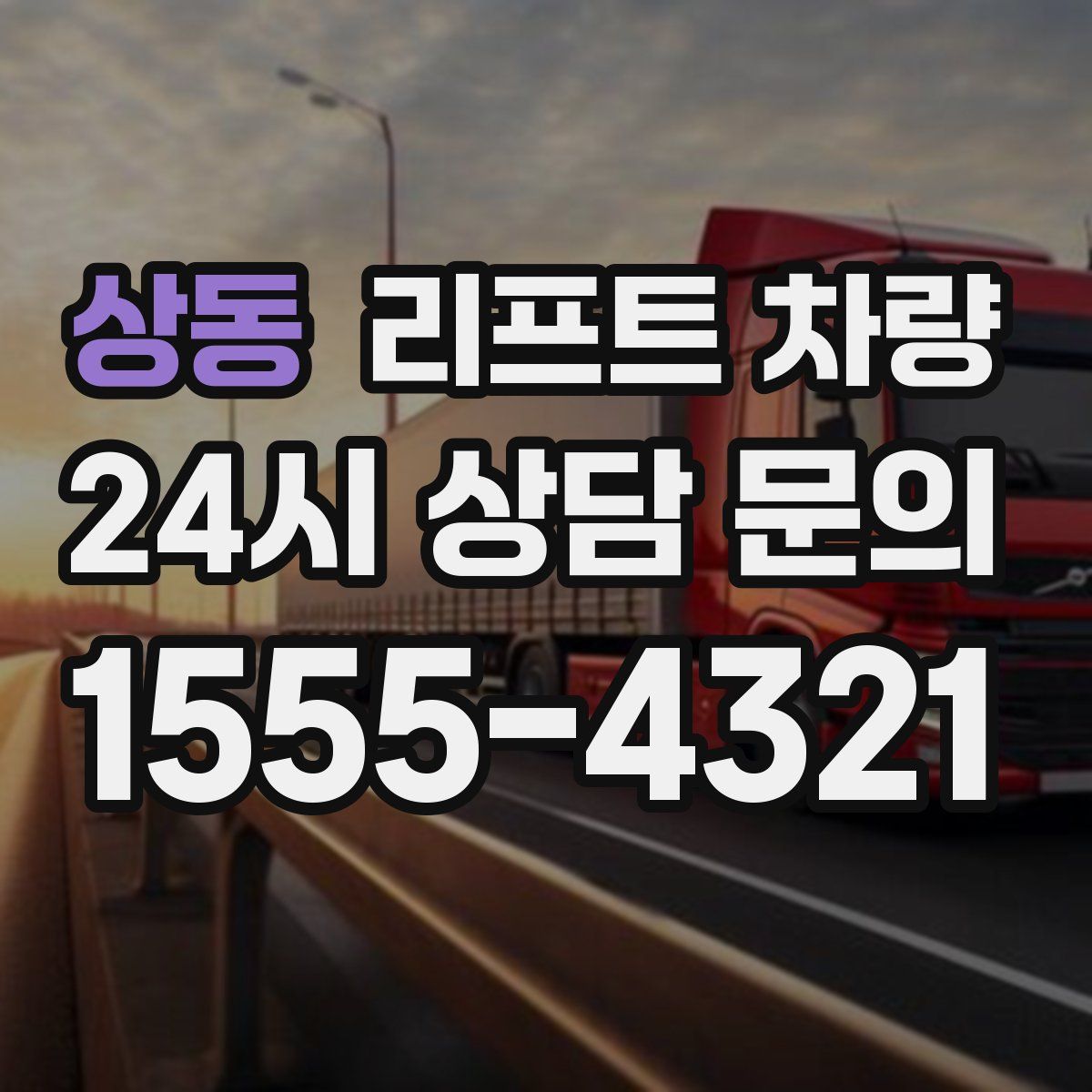 상동 리프트 차량