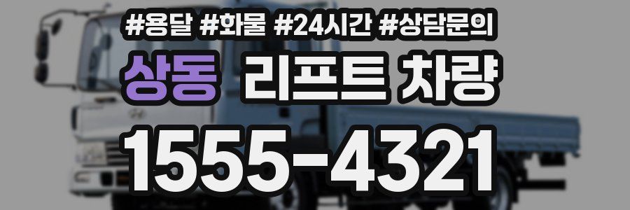 상동 리프트 차량