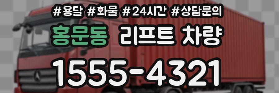 홍문동 리프트 차량