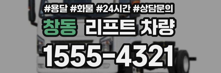 창동 리프트 차량