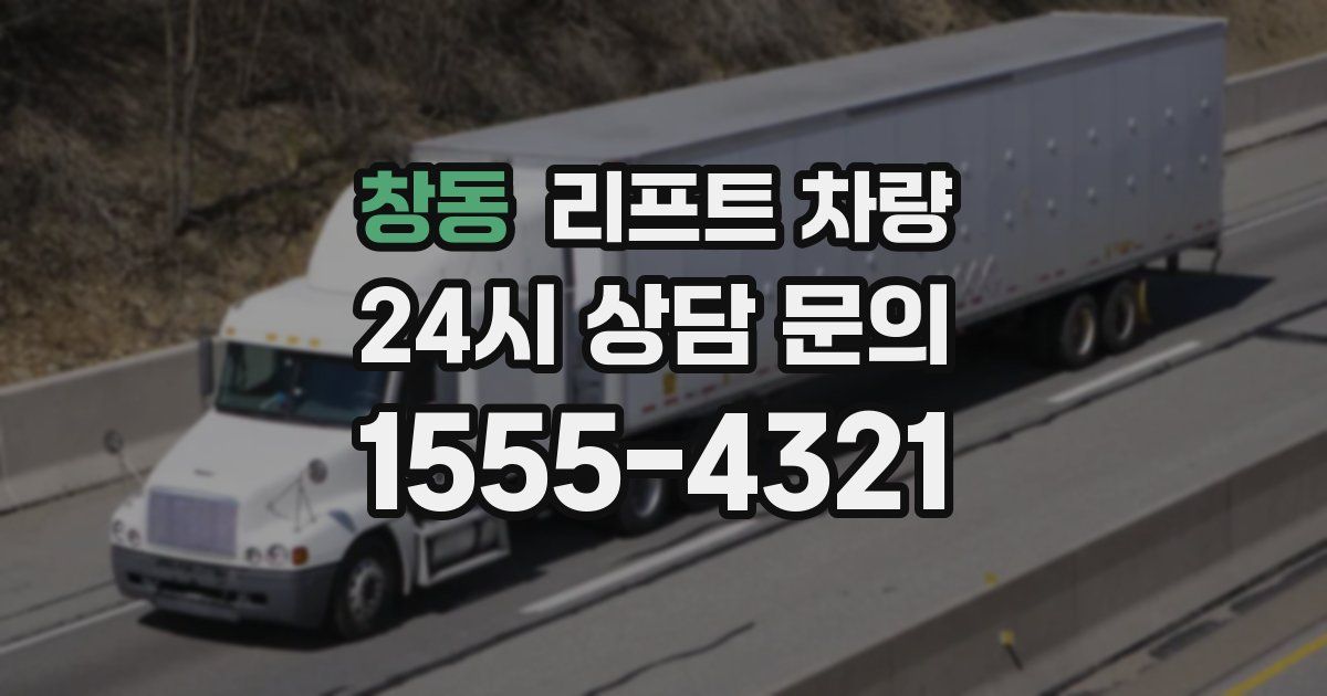 창동 리프트 차량