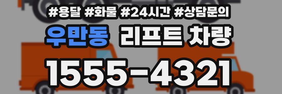 우만동 리프트 차량