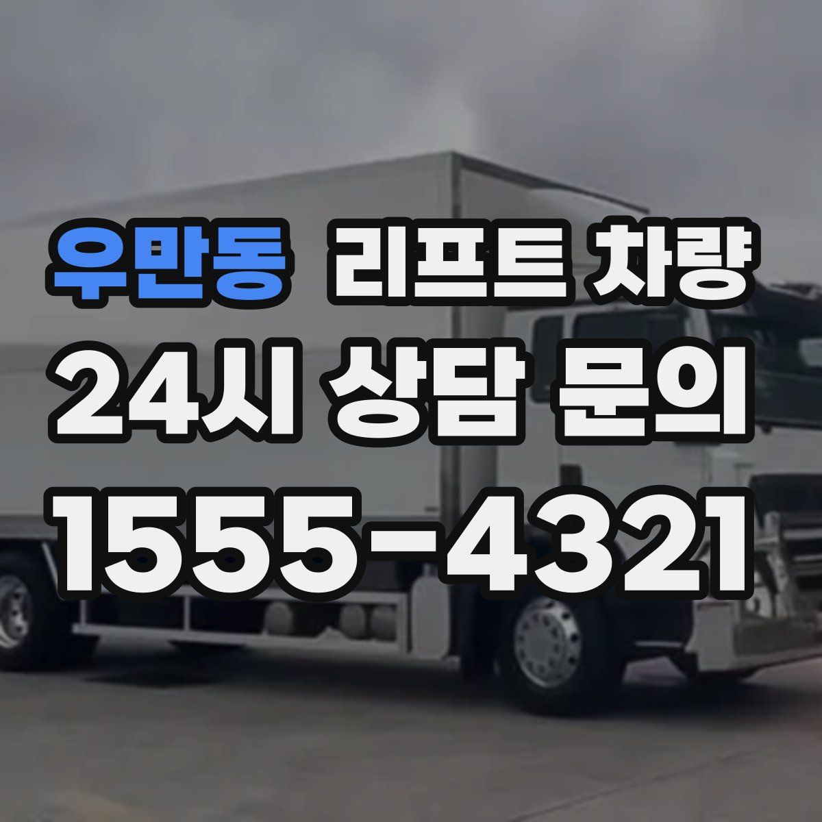 우만동 리프트 차량