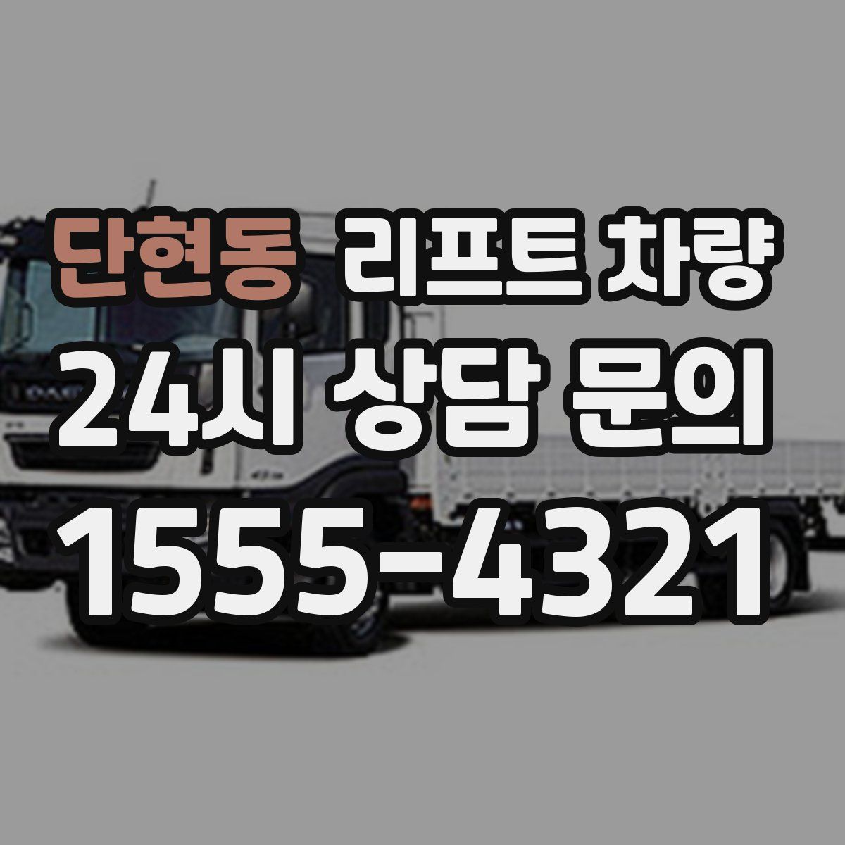 단현동 리프트 차량