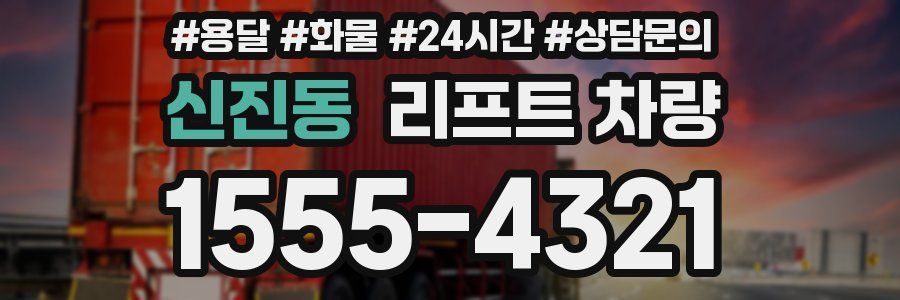 신진동 리프트 차량