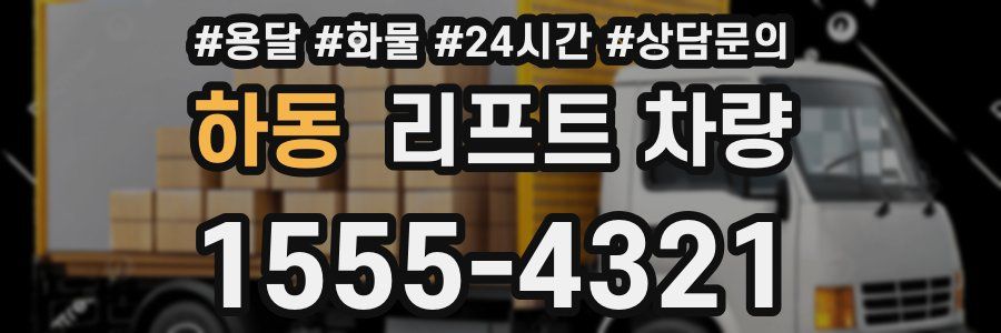 하동 리프트 차량