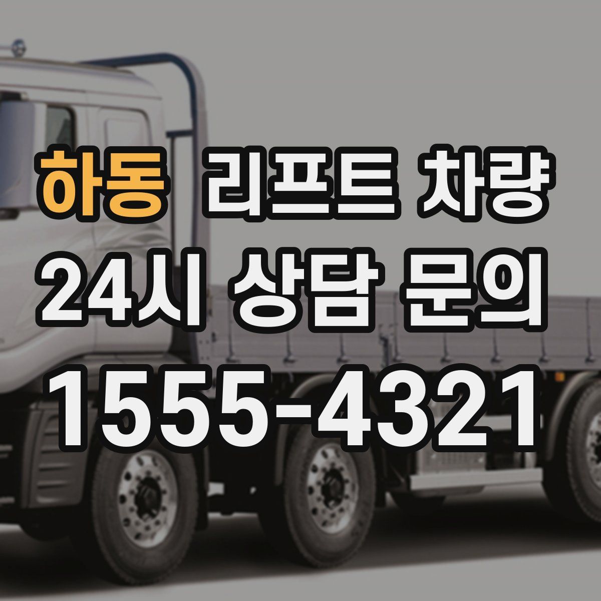 하동 리프트 차량