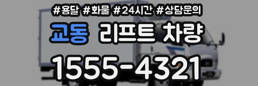 교동 리프트 차량