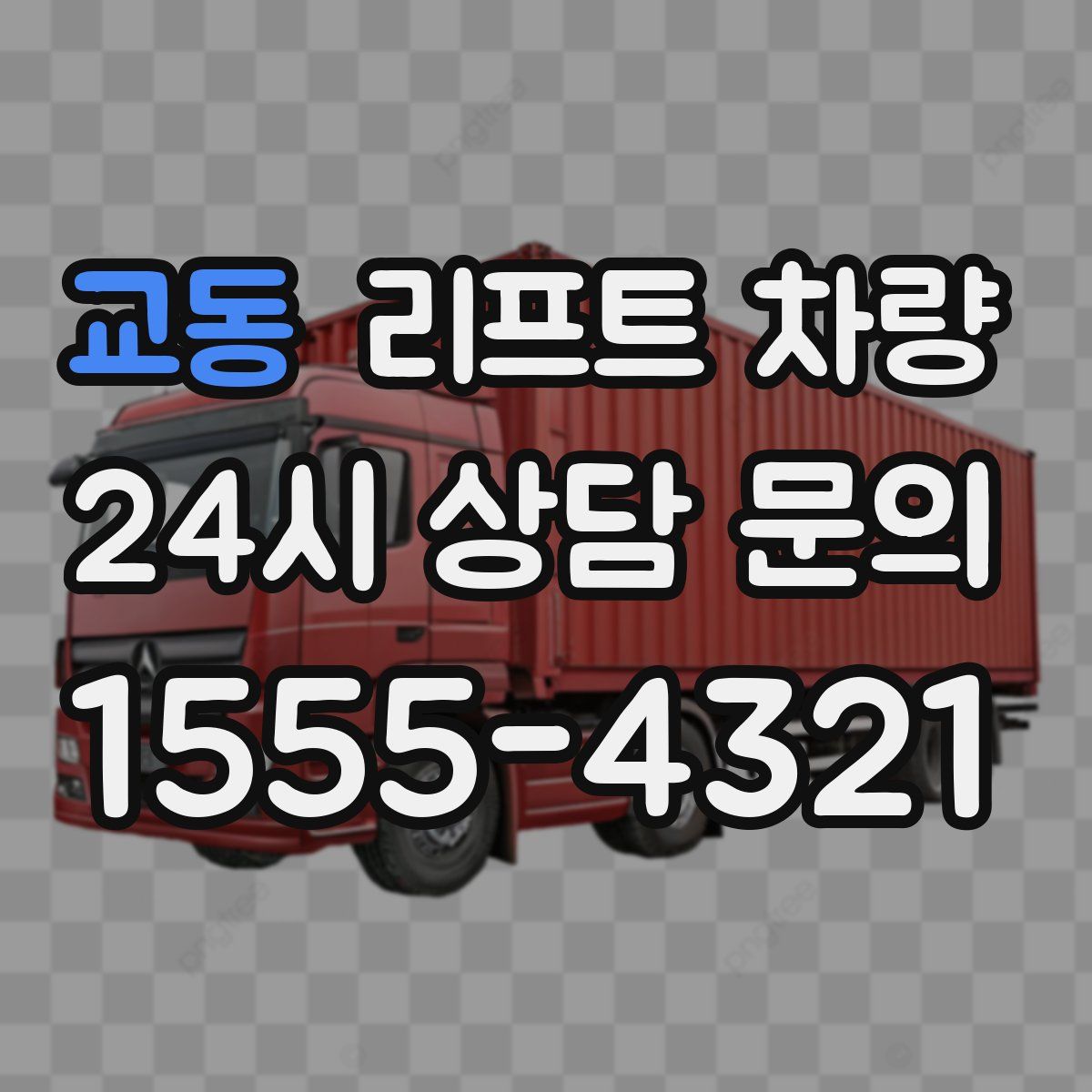교동 리프트 차량