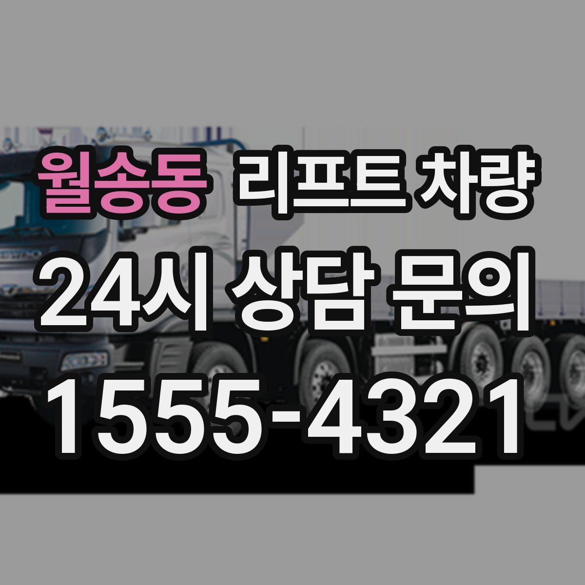월송동 리프트 차량