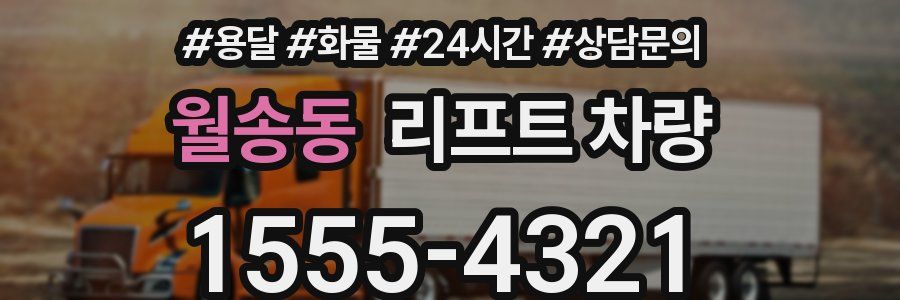 월송동 리프트 차량