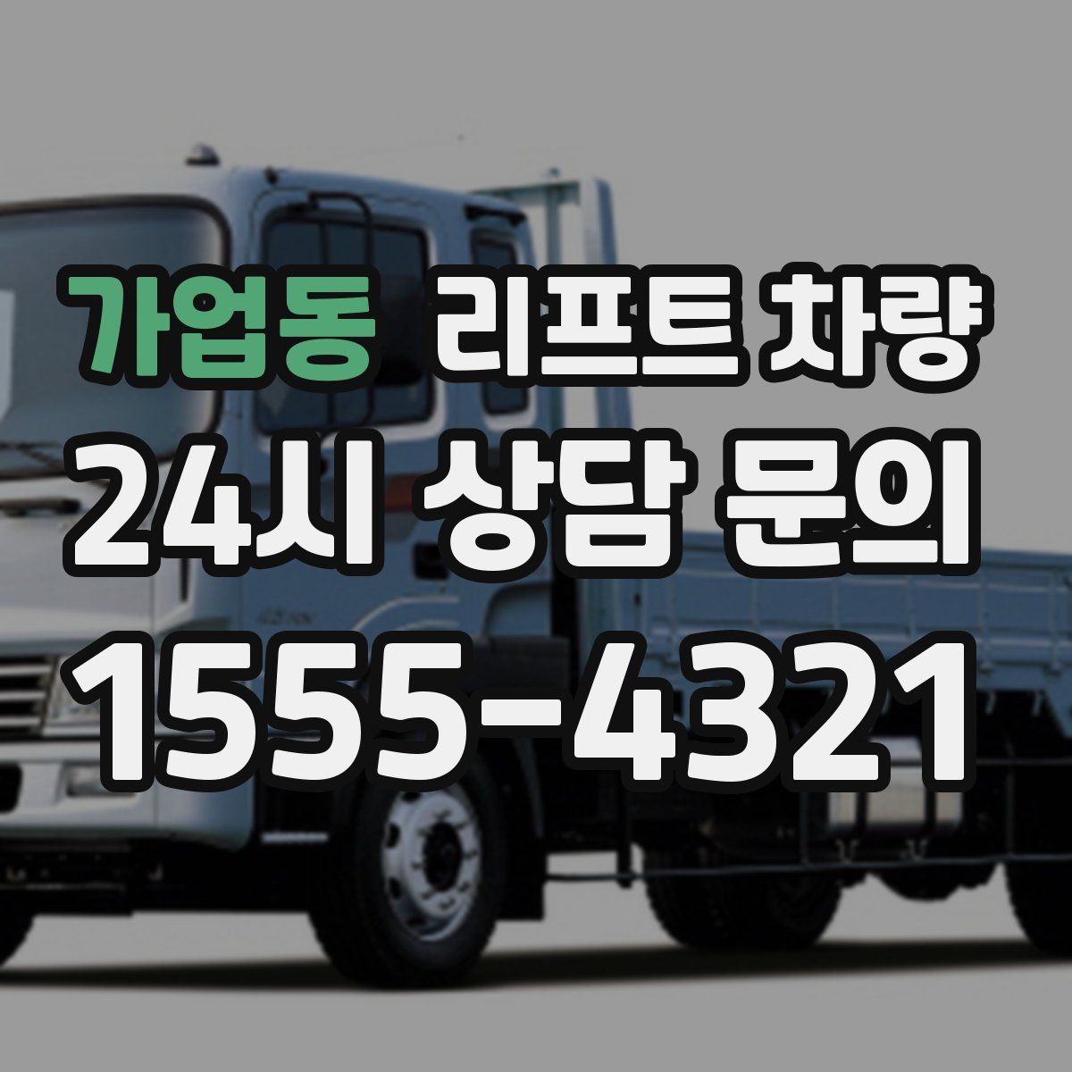 가업동 리프트 차량