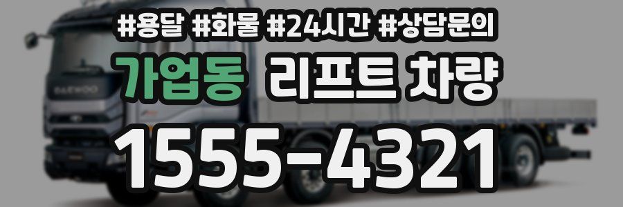 가업동 리프트 차량