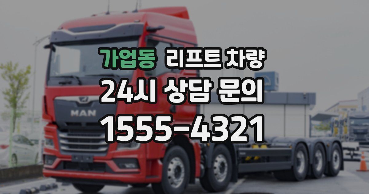 가업동 리프트 차량