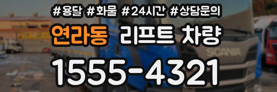 연라동 리프트 차량
