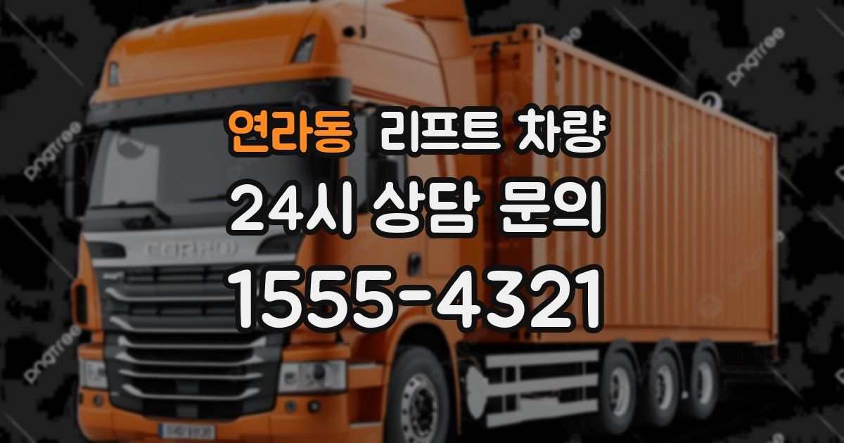 연라동 리프트 차량
