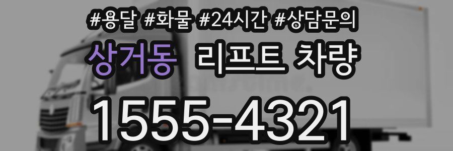 상거동 리프트 차량
