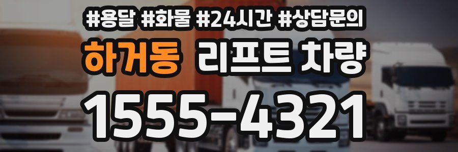 하거동 리프트 차량