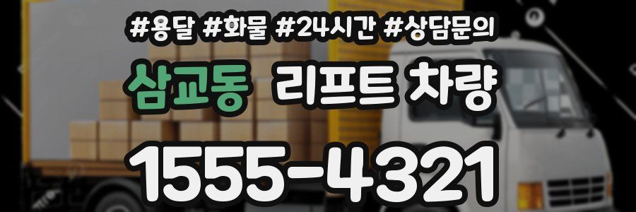삼교동 리프트 차량