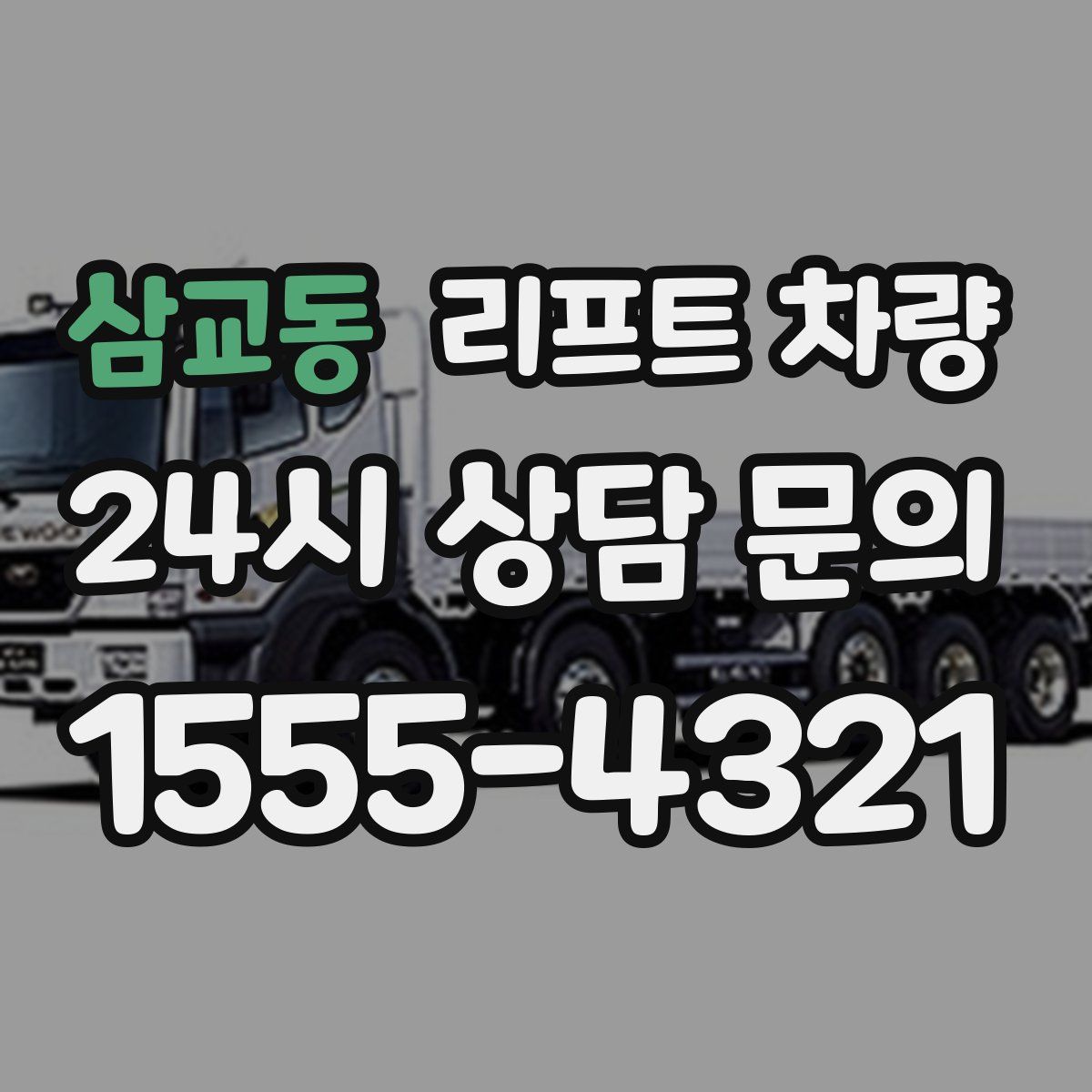 삼교동 리프트 차량