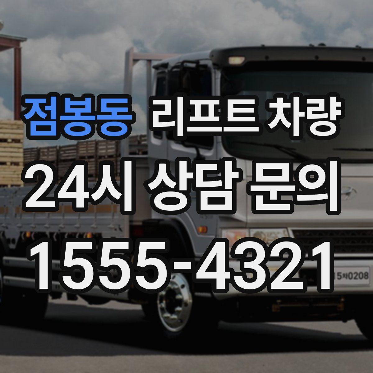 점봉동 리프트 차량