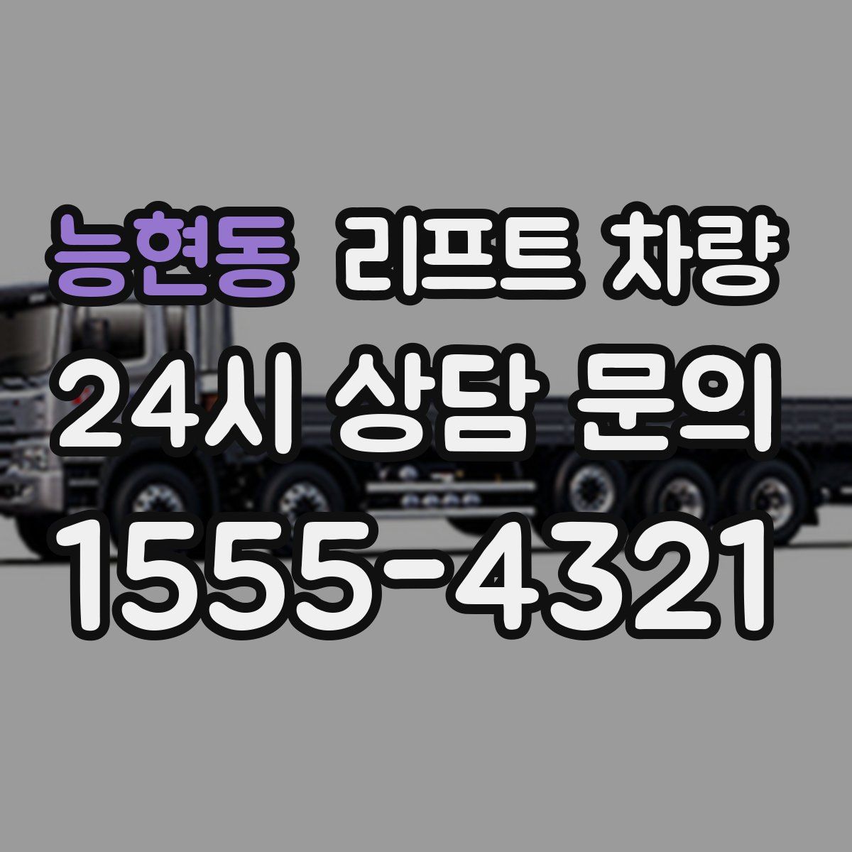 능현동 리프트 차량
