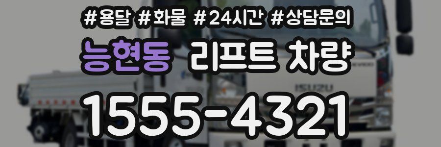 능현동 리프트 차량