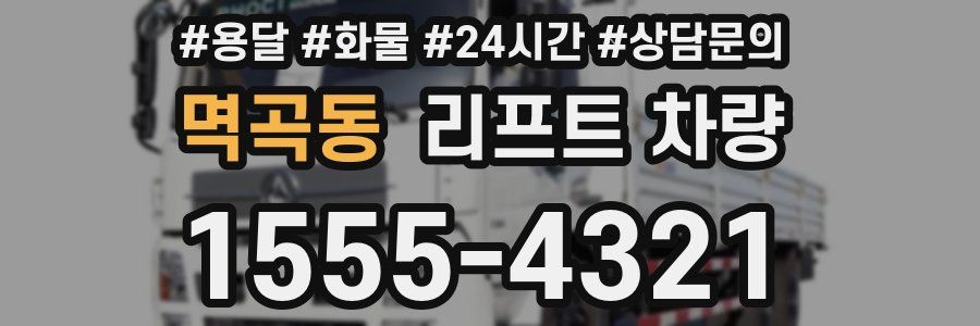 멱곡동 리프트 차량