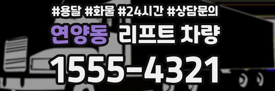 연양동 리프트 차량