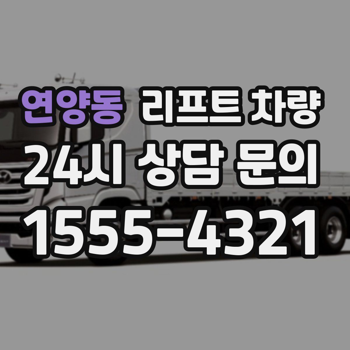 연양동 리프트 차량