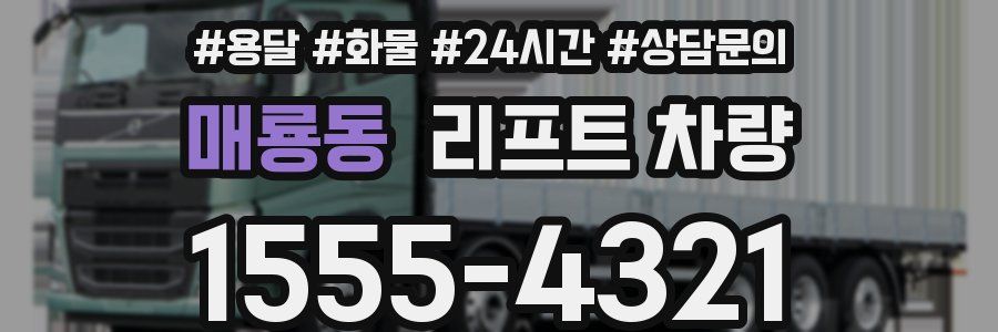 매룡동 리프트 차량
