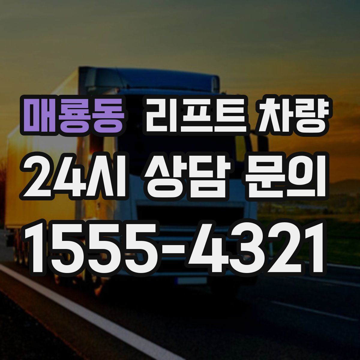 매룡동 리프트 차량