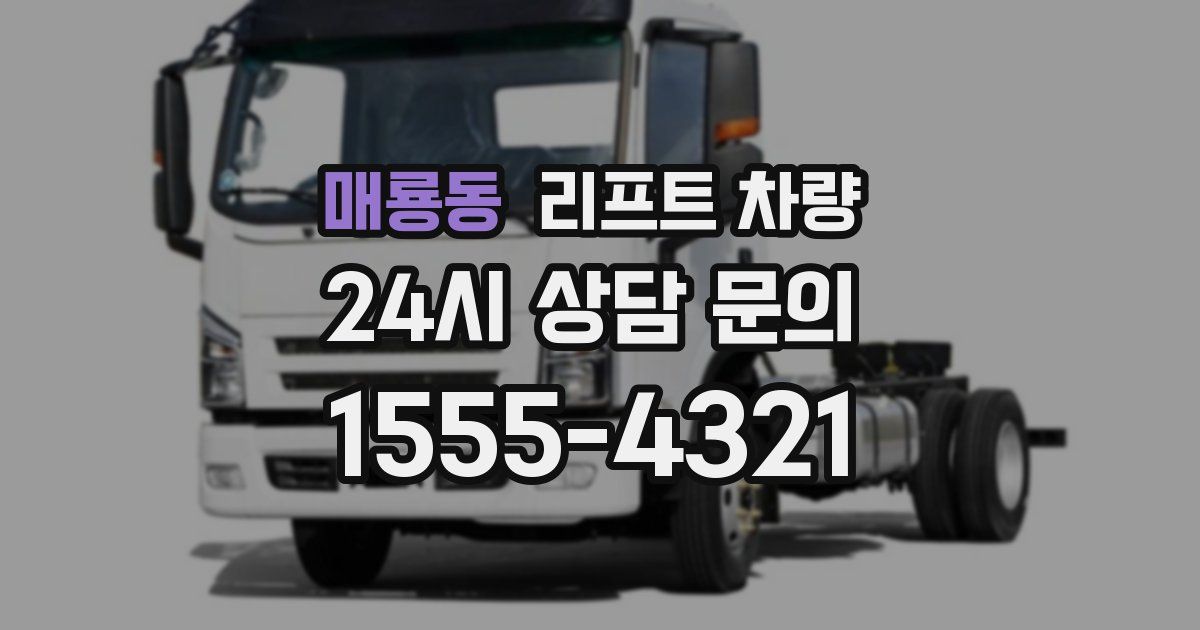 매룡동 리프트 차량