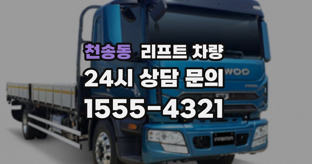 천송동 리프트 차량